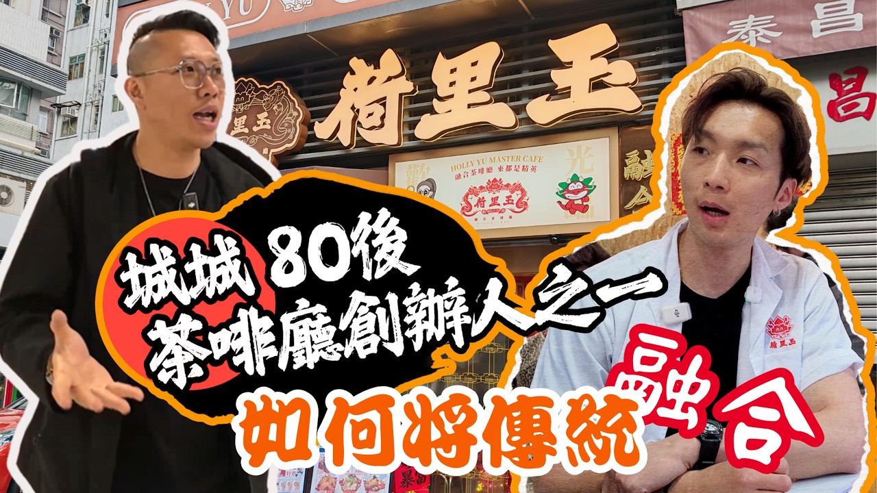 【油麻地廣東道的荷里玉融合茶啡廳】第八十一集｜一個新時代的茶餐廳｜荷里玉｜茶啡廳｜榴槤特飲｜十二草莓奶昔｜你知道嗎？