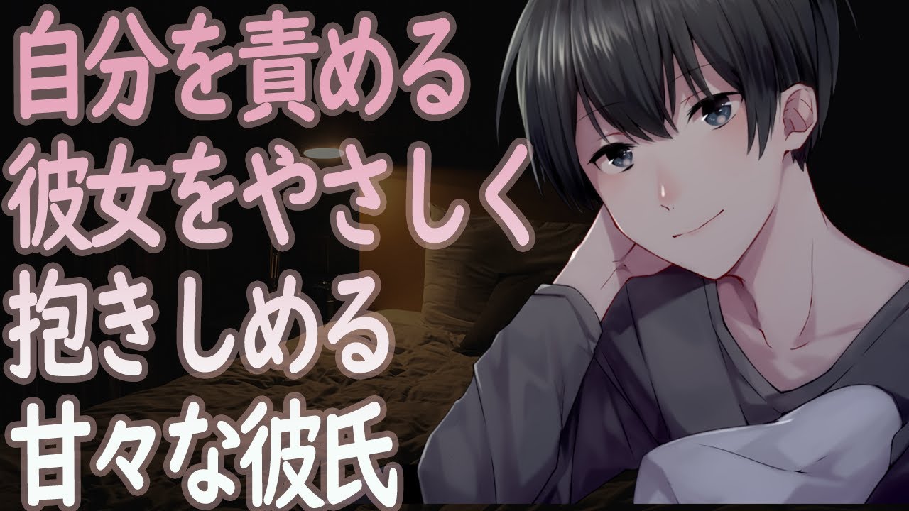 【ASMR】自分を責める彼女をやさしく抱きしめる甘々な彼氏【Japanese Voice Acting】