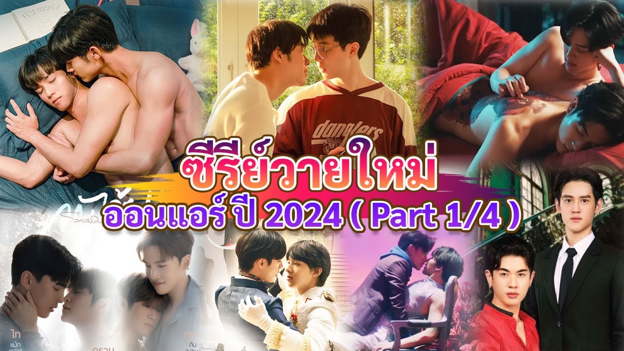 Новый сериал Y в эфире 2024 | Thai BL 2024 (Часть 1/4)