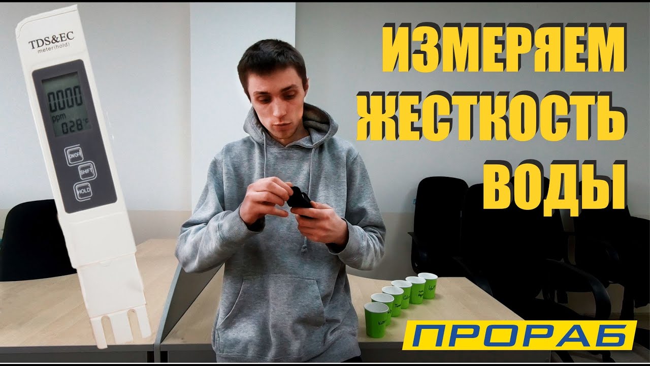 ИЗМЕРЯЕМ ЖЕСТКОСТЬ ВОДЫ в г.ГРЯЗИ. Ионообменная смола. Обратный осмос. TDS-метр