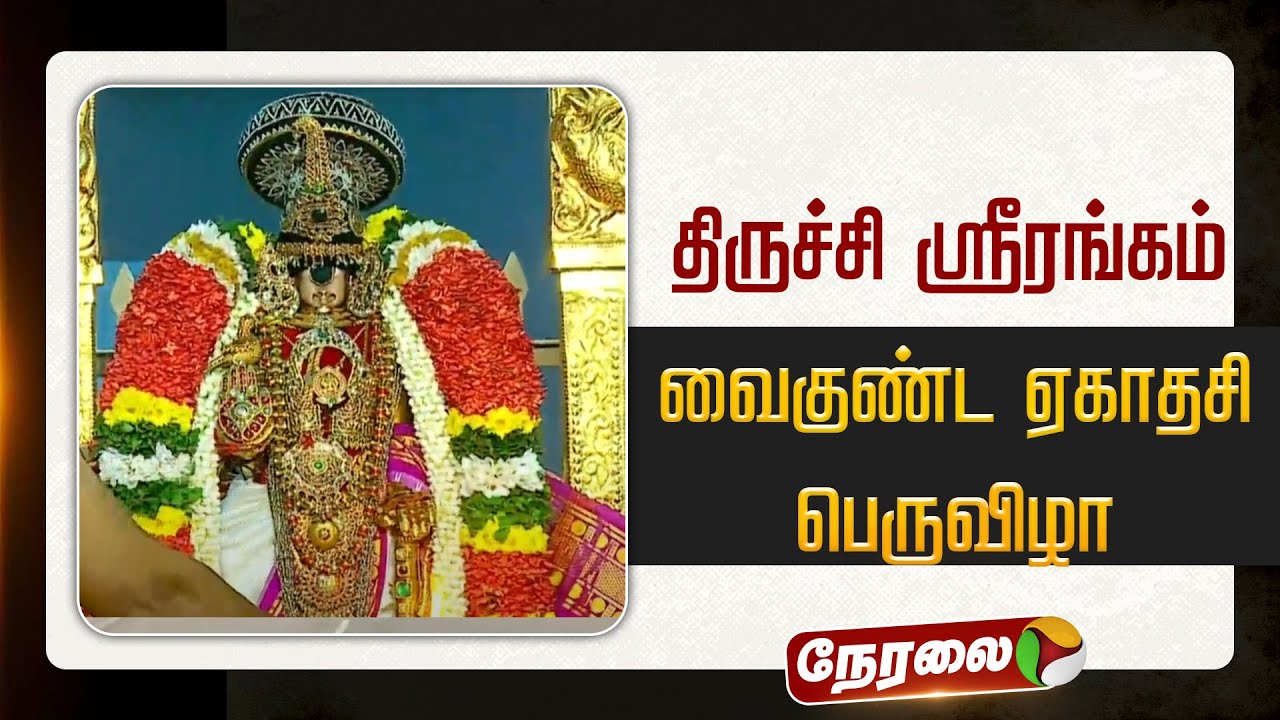 🔴LIVE | Trichy Srirangam | திருச்சி ஸ்ரீரங்கம் - வைகுண்ட ஏகாதசி பெருவிழா | Vaigunda Egathesi