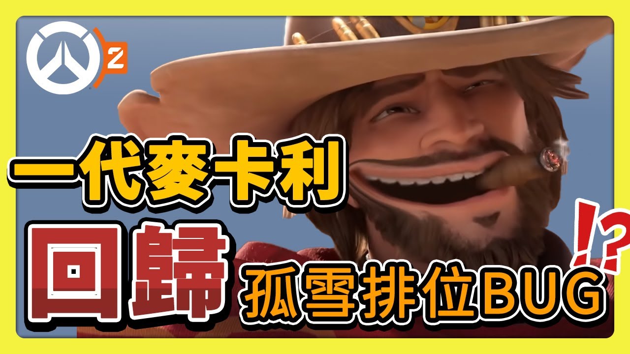 【鬥陣特攻2】卡西迪要變回麥卡利！孤雪讓官方更改排位機制？更多英雄未來更新 #第十賽季 #英雄更新 中文字幕【overwatch2】