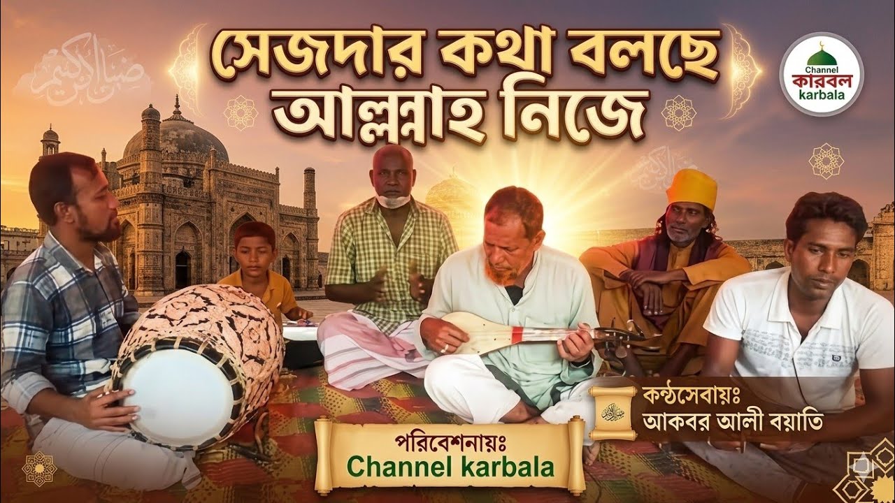 সেজদার কথা বলছে আল্লায় নিজেগো কোরআনের বিরাশি জায়গায় || কন্ঠসেবার আকবর আলী বয়াতী || Channel Karbala