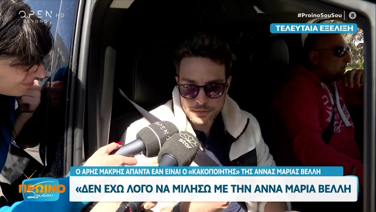 Ο Άρης Μακρής απαντά εάν είναι ο «κακοποιητής» της Άννας Μαρίας Βέλλη | OPEN TV