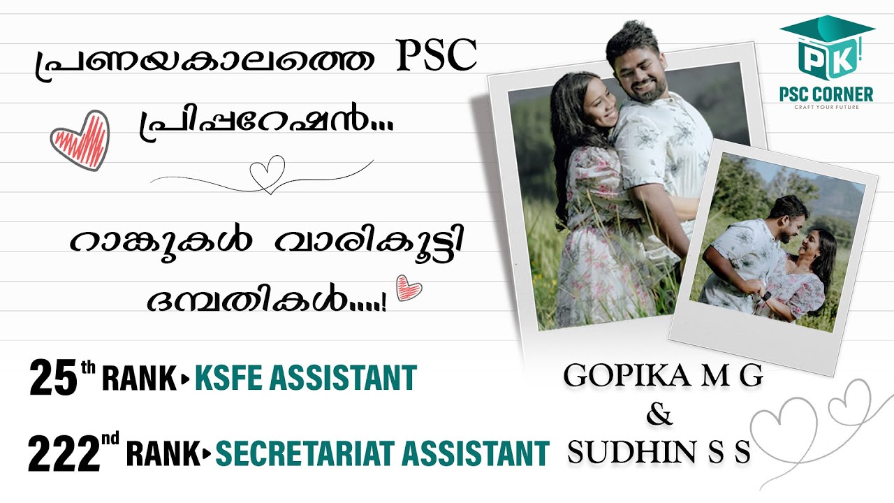 പ്രണയകാലത്തെ PSC പ്രിപ്പറേഷൻ.... ❤റാങ്കുകൾ വാരികൂട്ടി ദമ്പതികൾ....! | SUDHIN & GOPIKA |PK PSC CORNER