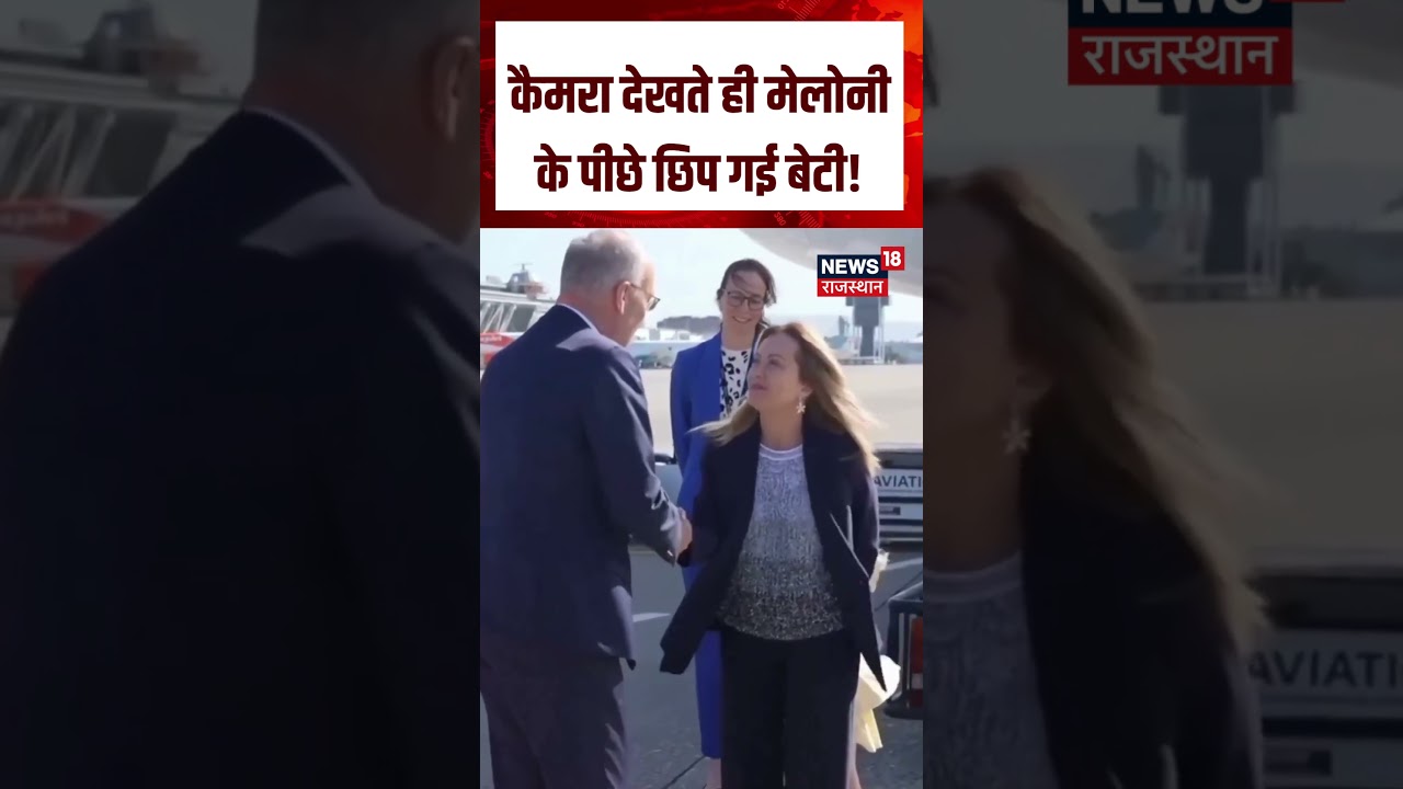 Meloni Daughter Viral Video : कैमरा देखते ही मेलोनी के पीछे छिप गई बेटी!N18S | Meloni | Daughter