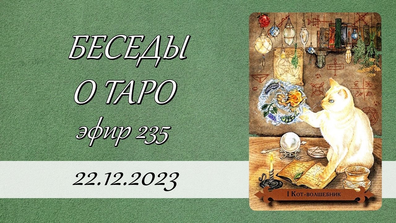 235. Беседы о Таро.