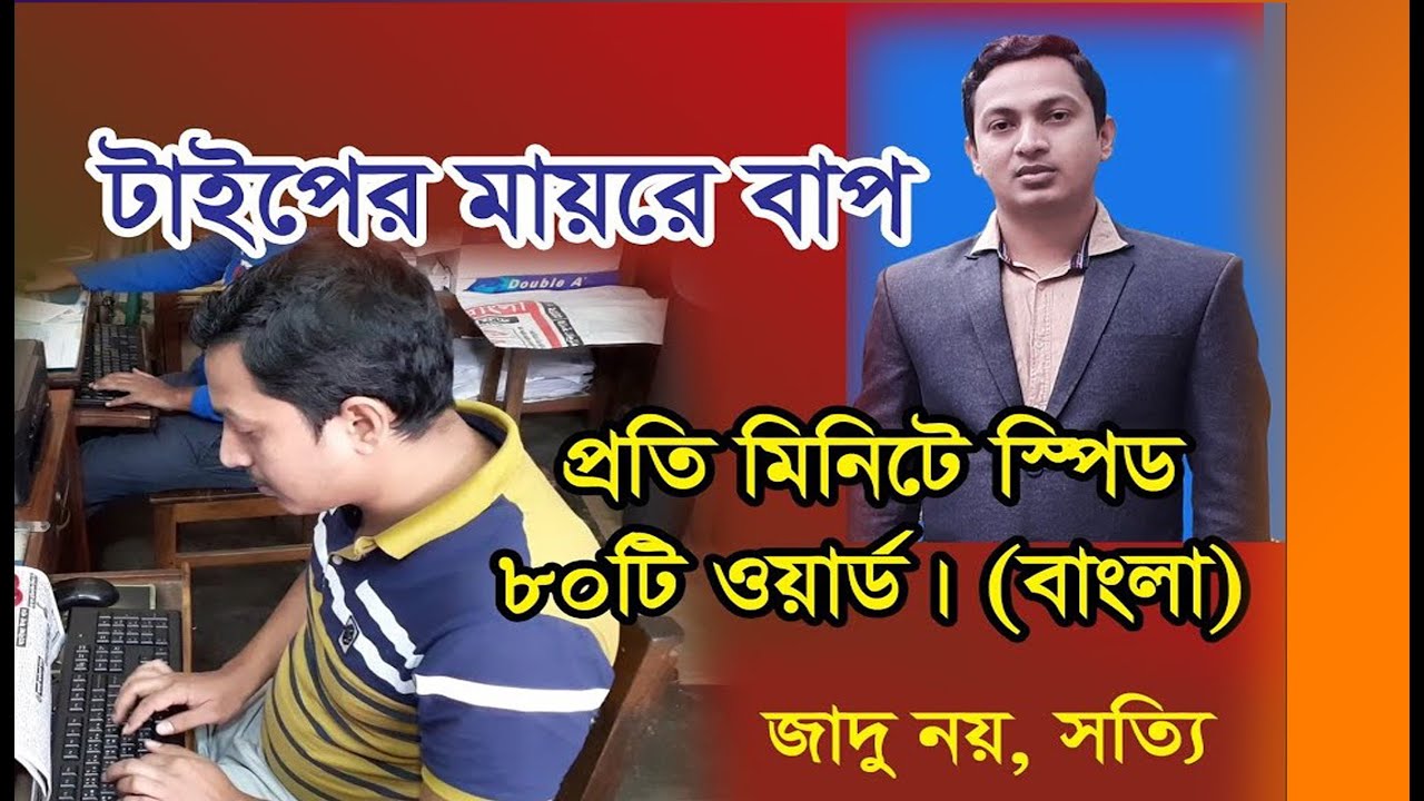 টাইপেরই গতিতো নয় যেনো রকেট, পারমিনিট ৮০ ওয়ার্ড গতি! | How to faster Bangla type speed.