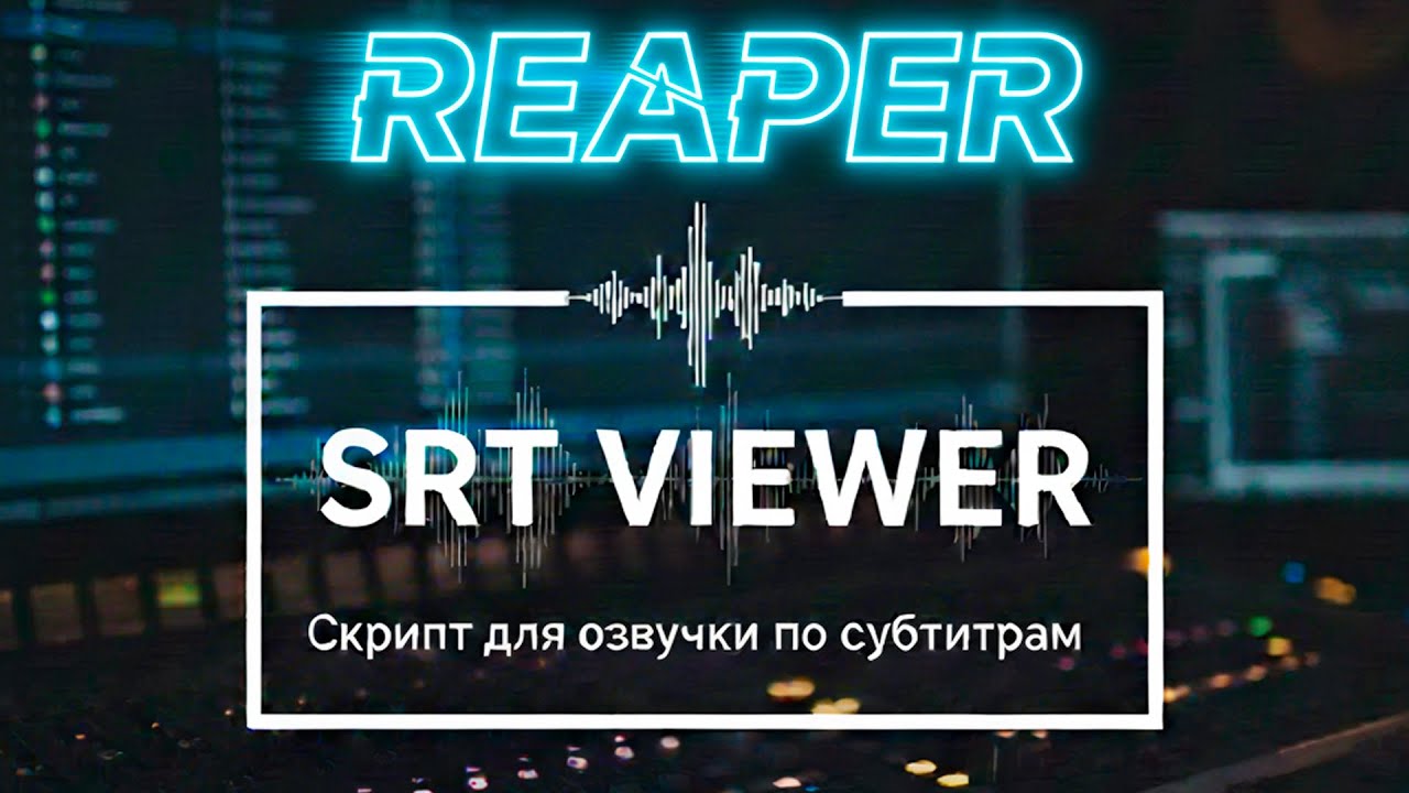 Озвучка по субтитрам в REAPER - Скрипт SRT VIEWER