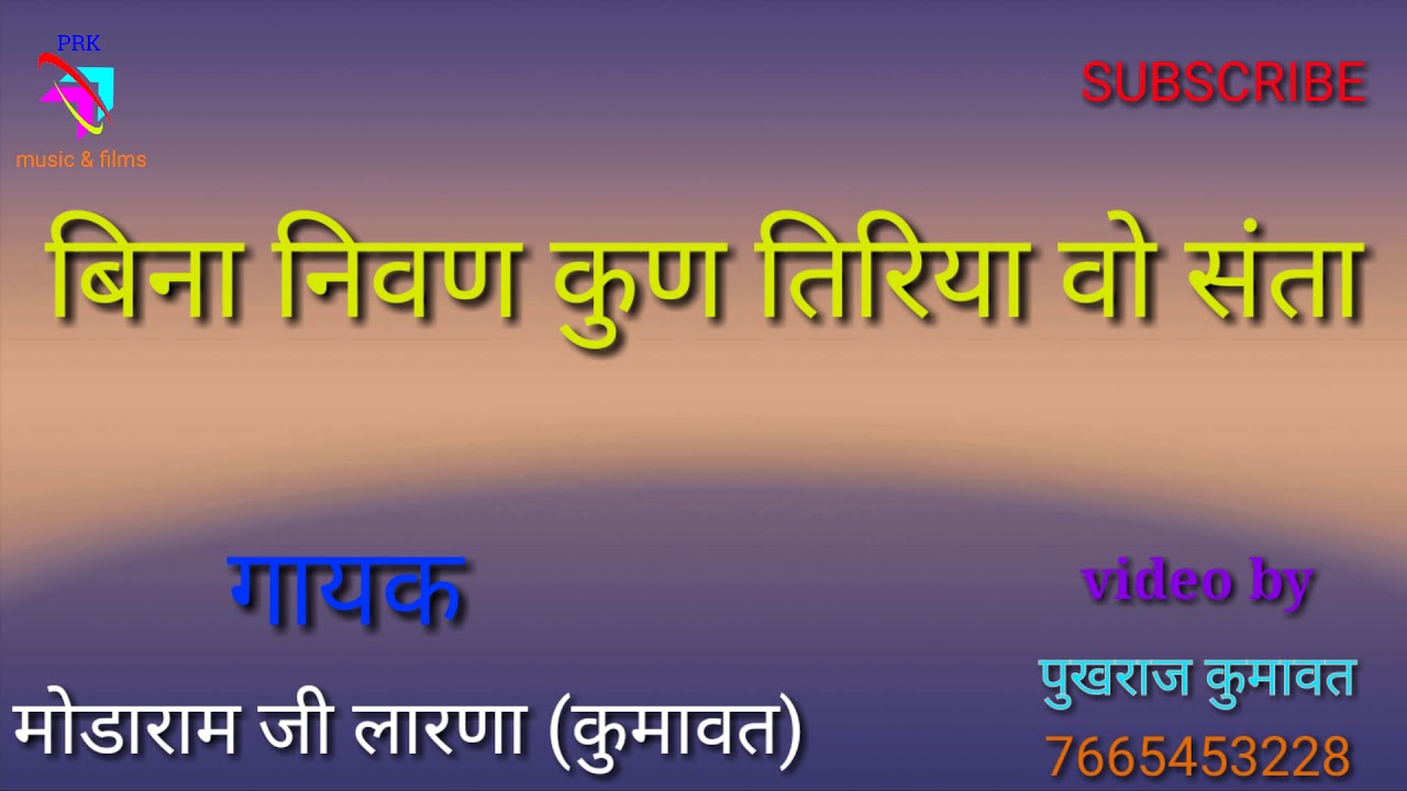 बिना निवण कुण तिरिया भजन मोडाराम लारणा (कुमावत) थांवला विडियो पुखराज कुमावत mo.7665453228