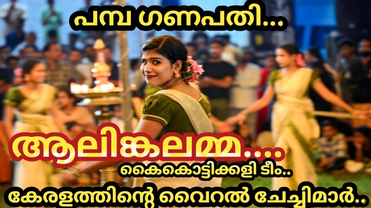ആലിങ്ങലമ്മ ടീമിന്റെ പമ്പാ ഗണപതി കൈകൊട്ടിക്കളി|Aalingalamma | Kaikottikkali | Pambaganapathi