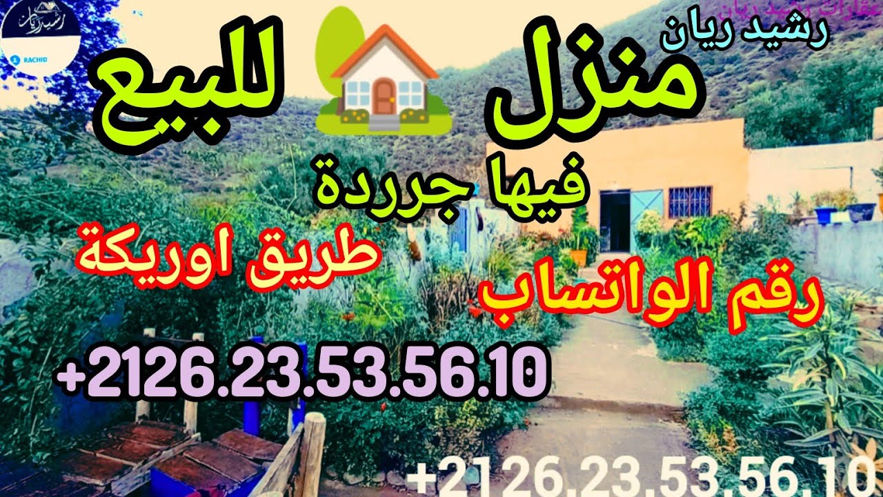 منزل للبيع مساحة 175 متر ملكية ثلاثه الواجهات فيها الجرده طريق اوريكا قريبه الولماس كاتشوف في الجبال