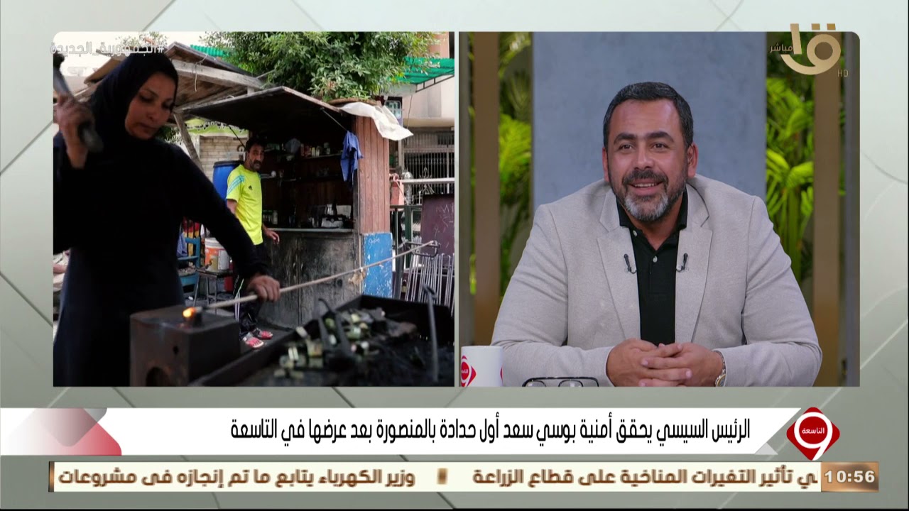 التاسعة| الرئيس السيسي يحقق أمنية بوسي سعد أول حدادة بالمنصورة بعد عرضها في التاسعة