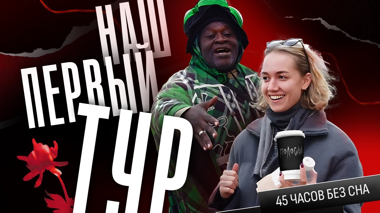 Что произошло на первом туре группы ПОЛОСЫ?