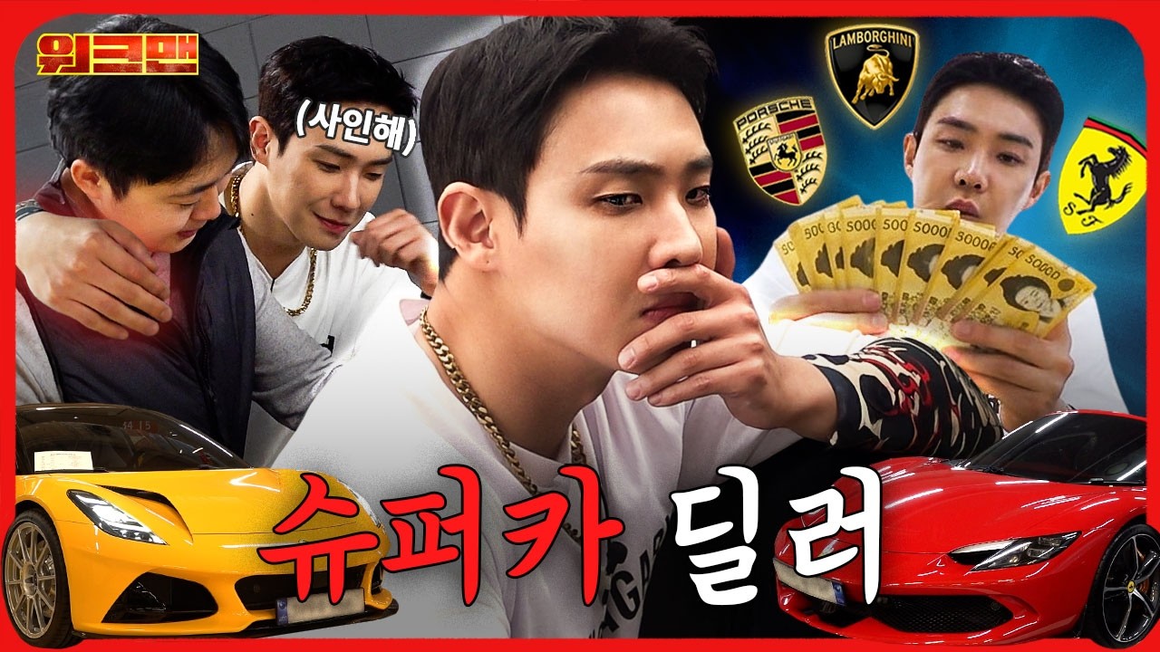 자! 차 보셨죠? 바로 계약하시죠.😎 (feat. 블랙핑크 리사 슈퍼카) | 슈퍼카 딜러 | 워크맨 | 이준 #페라리 #람보르기니 #포르쉐 #롤스로이스