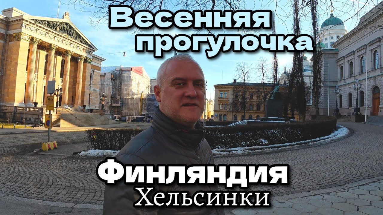 Хельсинки, Финляндия: Лёгкая прогулка по центру города / Едем через город