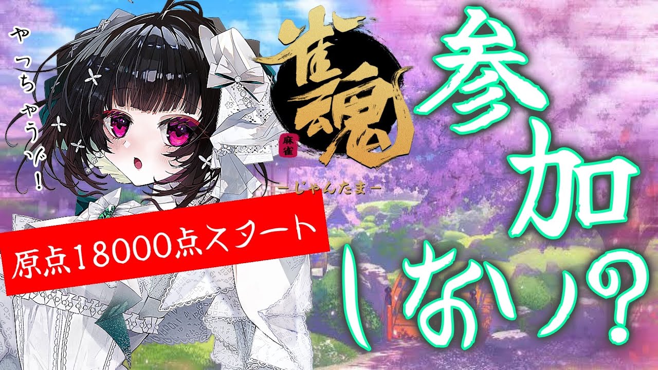【雀魂】飛んだら即終了の参加型！！原点18000【#35】