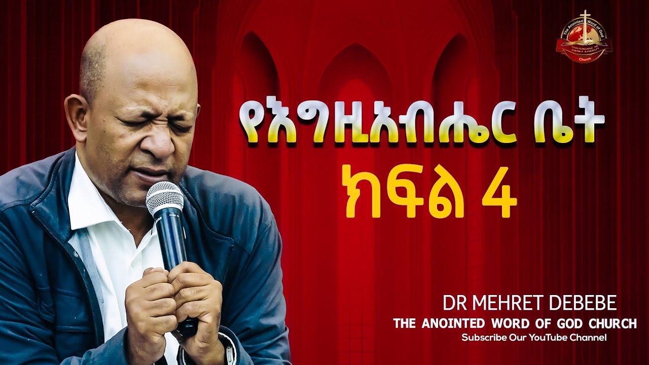 Dr Mehret Debebe ||የእግዚአብሔር ቤት|| ክፍል 4 Amazing teaching 2024