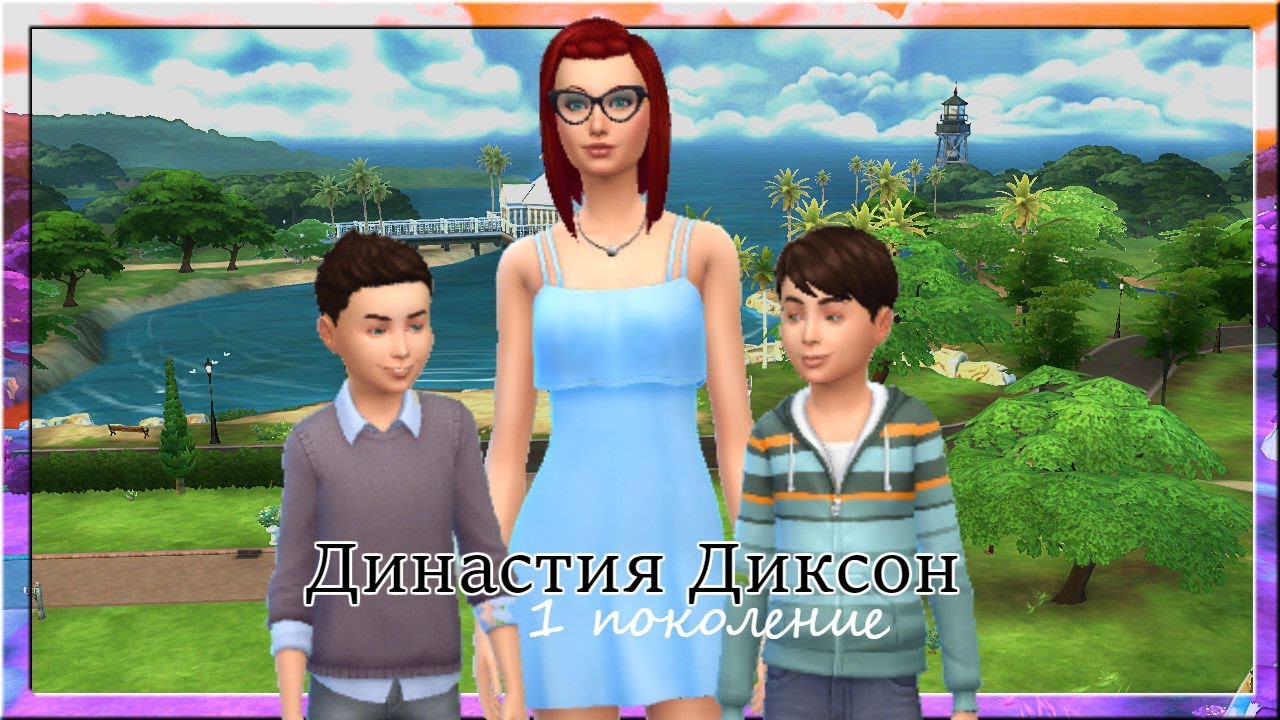 The Sims 4/Legacy Challenge/Династия Диксон/Поколение 1/Серия 21