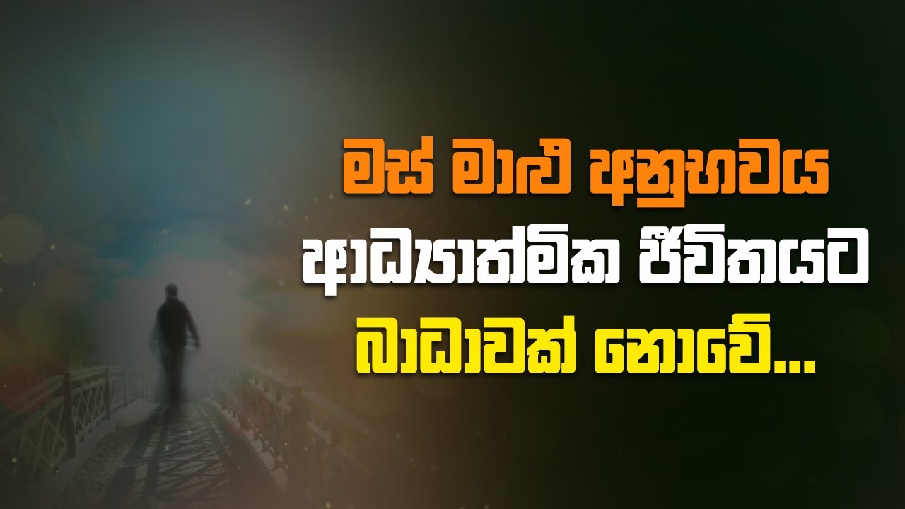 මස් මාළු අනුභවය ආධ්‍යාත්මික ජීවිතයට බාධාවක් නොවේ