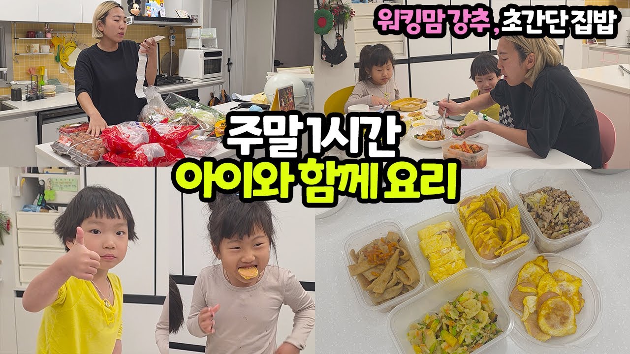 워킹맘의 현실 집밥! 아이와 함께 만드는 일주일 식단 (편식 해결 주의)