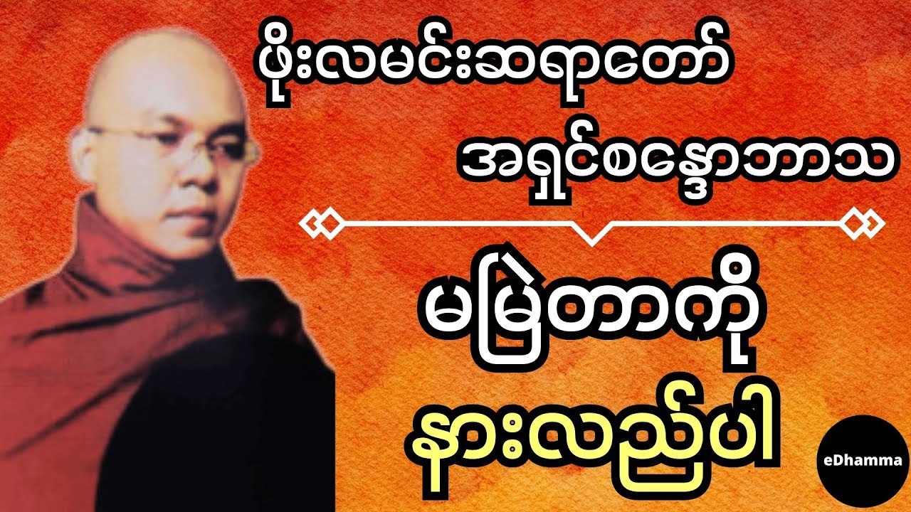 ဖိုးလမင်းဆရာတော် အရှင်စန္ဒောဘာသ - မမြဲတာကို နားလည်ပါ တရားတော်