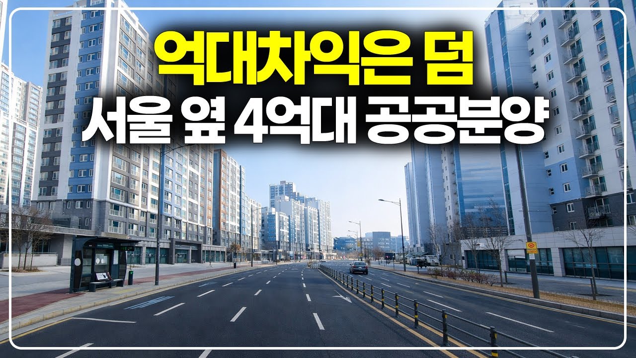 억대 시세차익은 덤, 서울 옆 구리시 4억대 공공분양이 나왔습니다