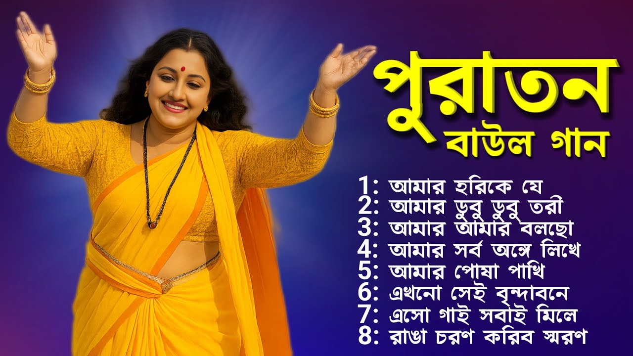 নতুন পুরাতন ভক্তিগীতি বাউল গান  | Bangla Baul Gaan | Baul Song | Mp3 Baul Gaan
