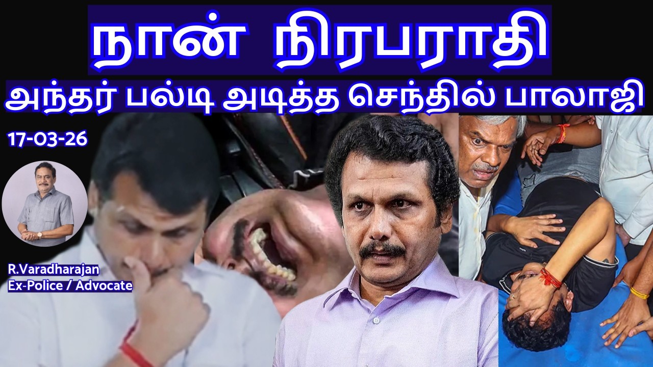 நான்  நிரபராதி ! அந்தர் பல்டி அடித்த செந்தில் பாலாஜி R.Varadharajan Ex-Police / Advocate