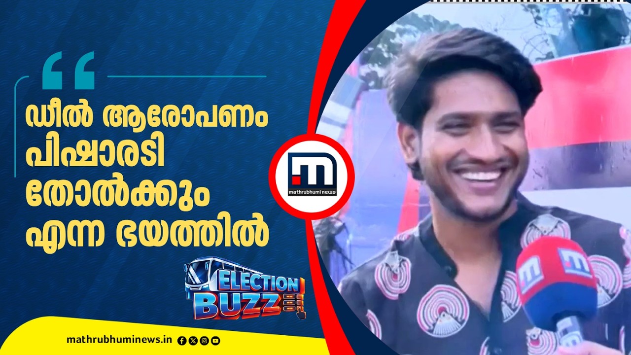 '' ഡീല്&zwj; ആരോപണം വരുന്നത് പിഷാരടി തോല്&zwj;ക്കും എന്ന ഭയത്തില്&zwj; നിന്ന്...'' | Akhil Marar | NDA
