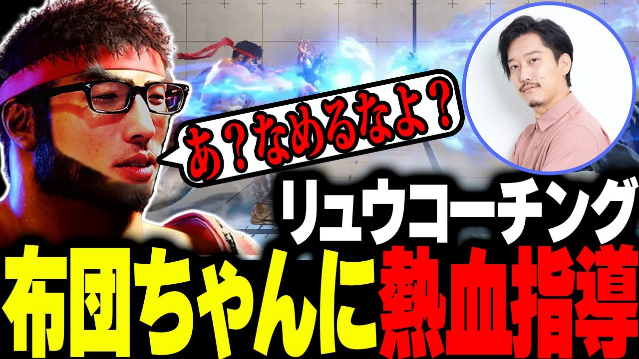 【スト6】RFNに向け布団ちゃんにリュウを熱血指導するマゴ