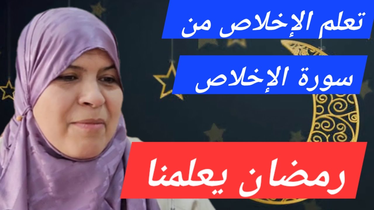 تعلم الاخلاص وصدق الطلب من سورة الإخلاص 