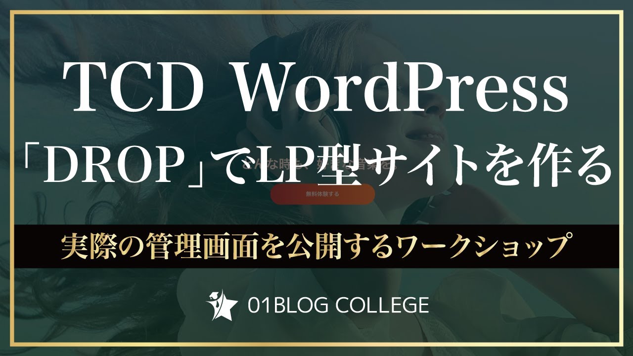 【リスト取り】TCD WordPress「DROP」でLP型サイトを作る【プロが解説するワードプレス立ち上げ ＆ カスタマイズ方法】実際の管理画面を公開するワークショップです！