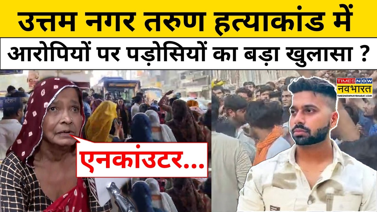 Uttam Nagar Case :उत्तम नगर Tarun हत्याकांड में आरोपियों पर कर दी ये बड़ी मांग! Delhi News Bulldozer
