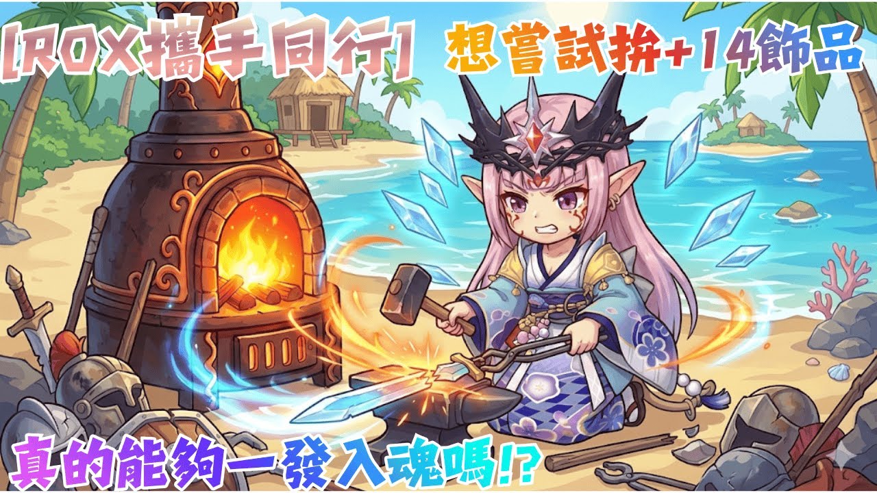 『RO新世代:攜手同行』嘗試拼拼看飾品+14，真的能夠一發入魂嗎!?😆😆