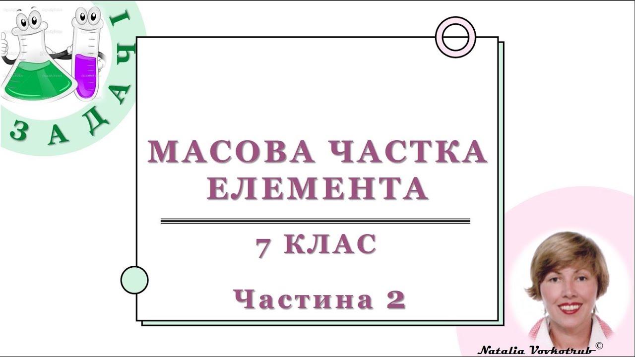 🟡 Задачі на масову частку елемента у складній речовині