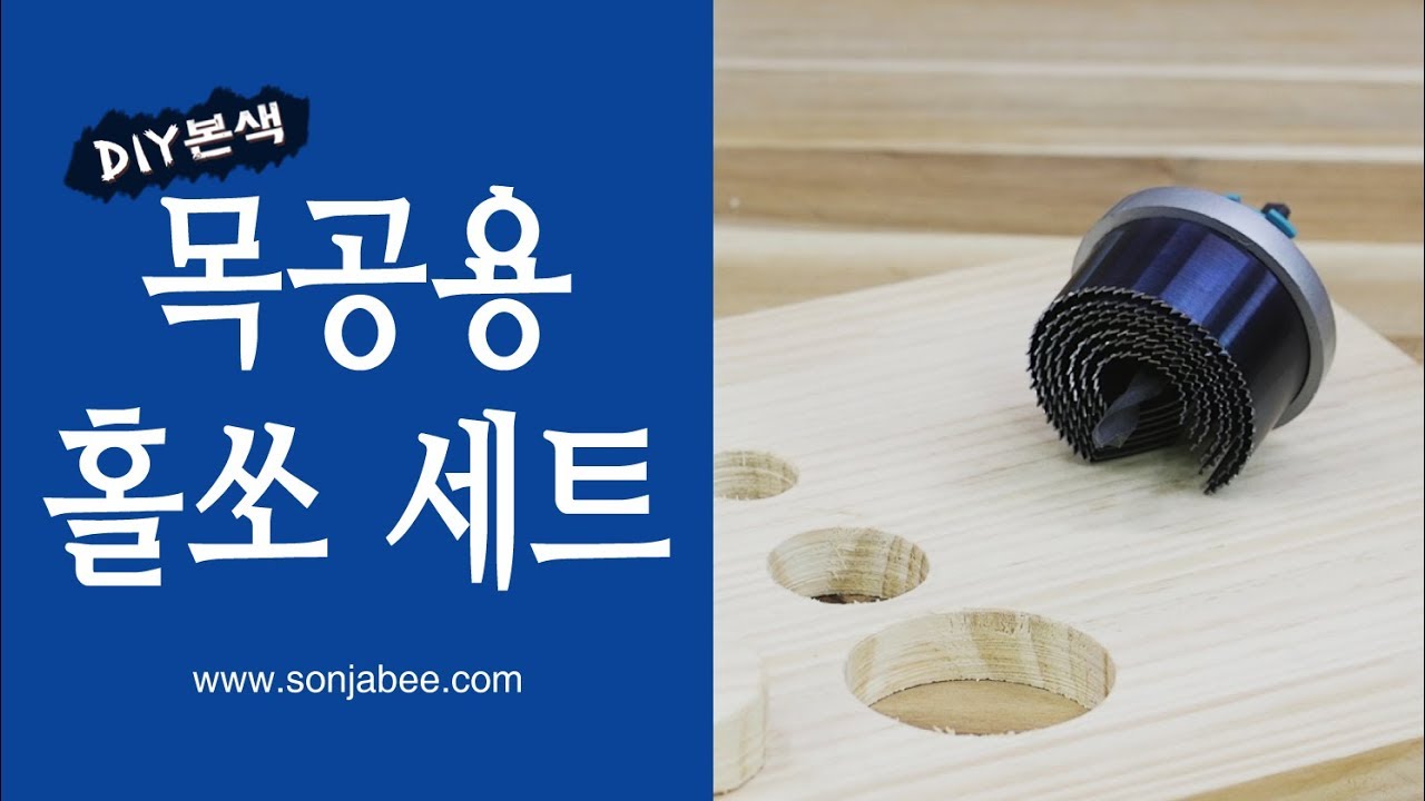 다양한 크기의 타공작업을 한번에~목공용 홀쏘세트!!