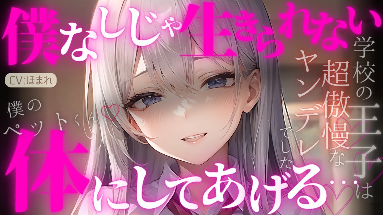 【女性優位】学校で王子と呼ばれてるイケメンなあの娘は超傲慢なヤンデレでした【ASMR/男性向け/シチュエーションボイス】