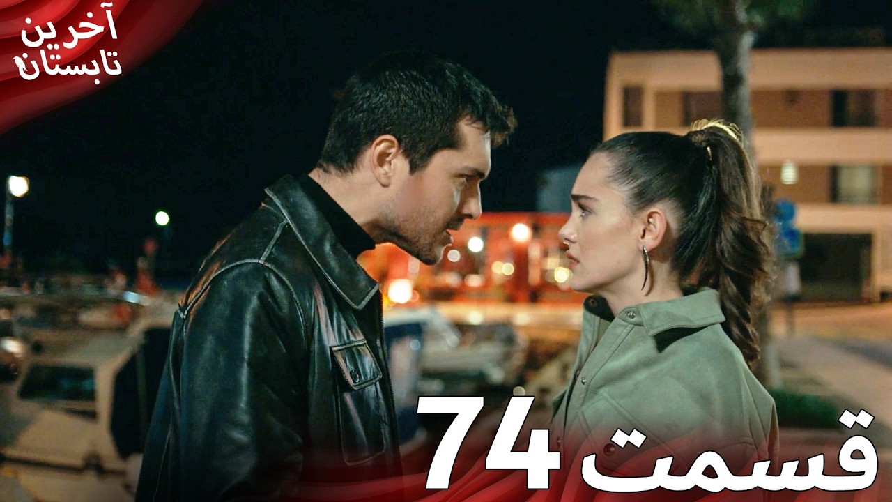 آخرین تابستان قسمت 74 دوبله فارسی