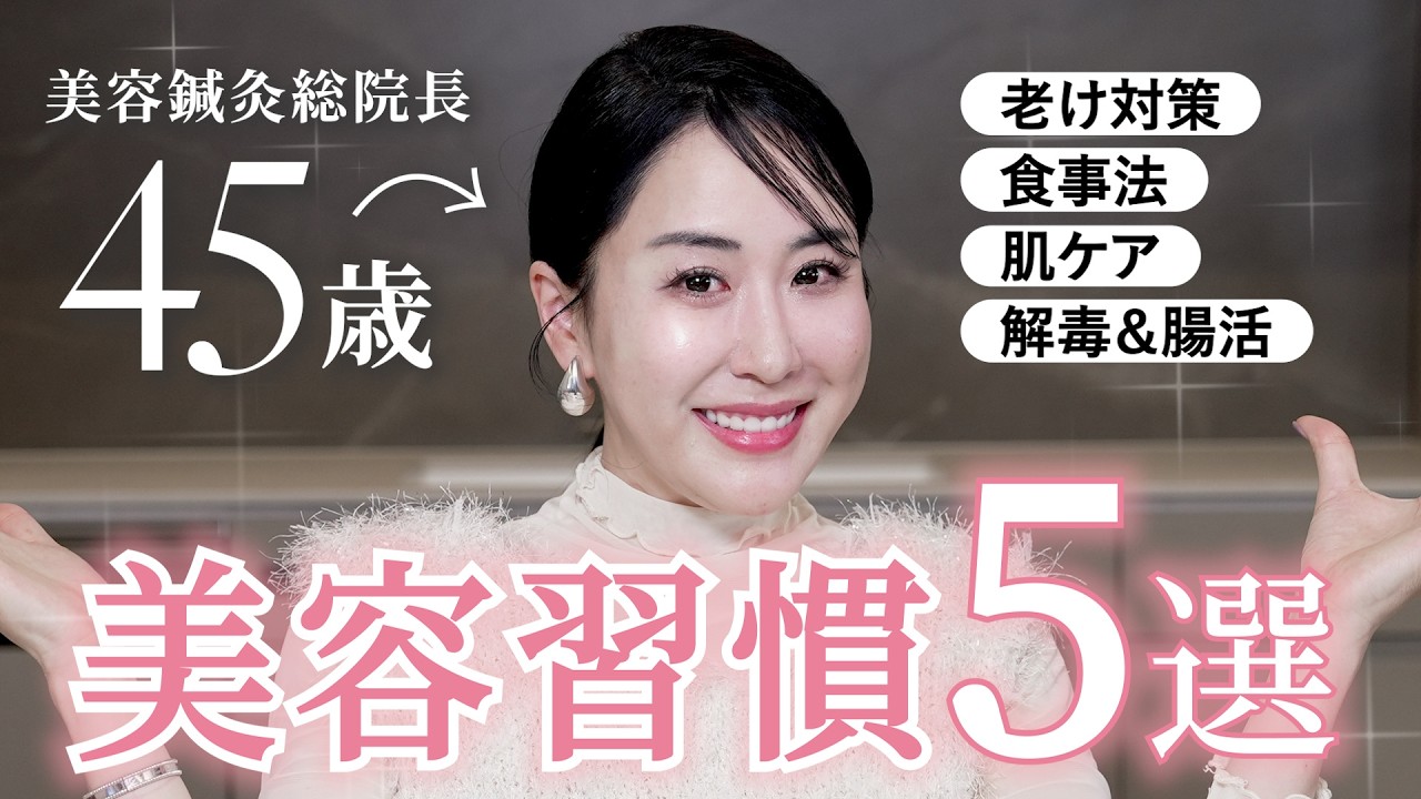 【40代〜必見！】お肌も体も若返る美容健康習慣5選 ！老け対策・腸活・食事法など