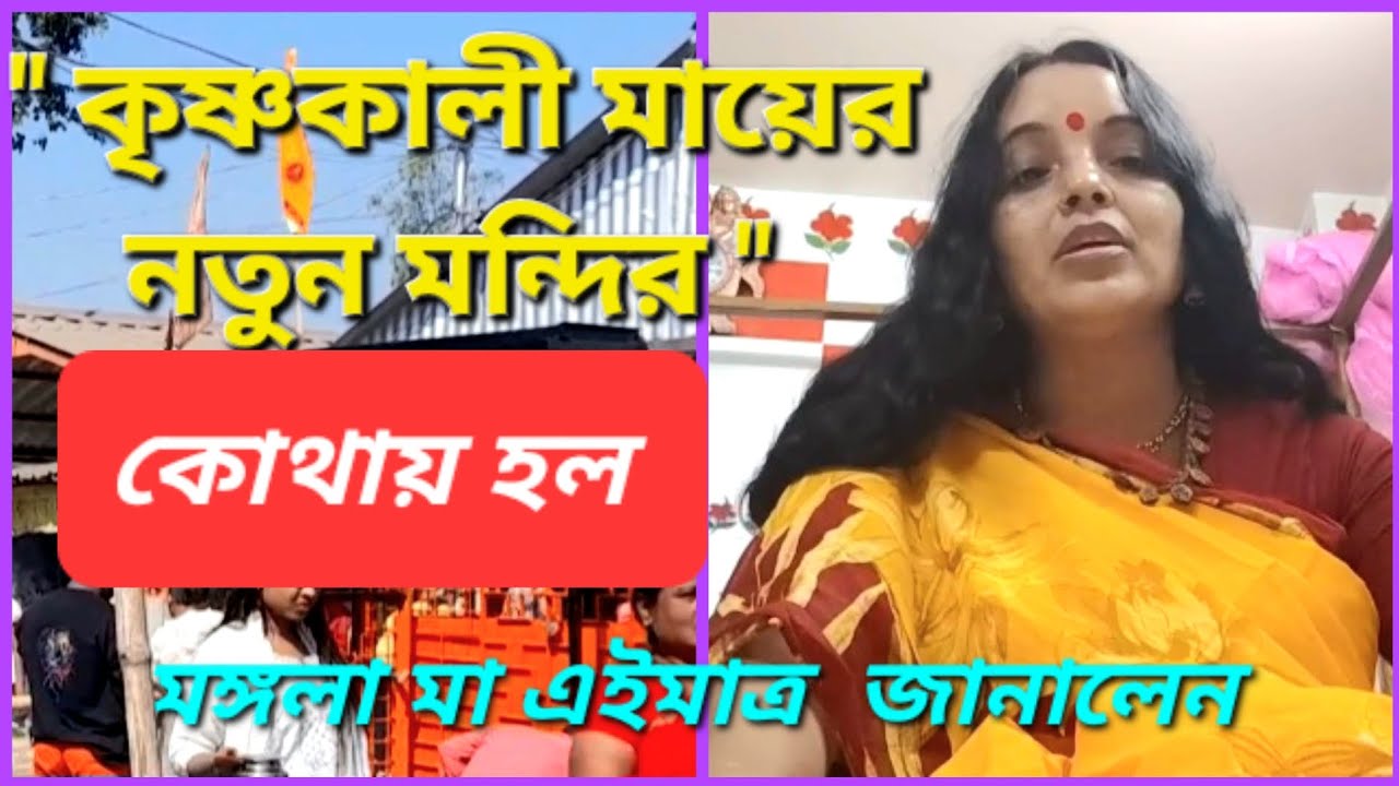 Burdwan krishnakali mayer mandir কোথায় হল ????