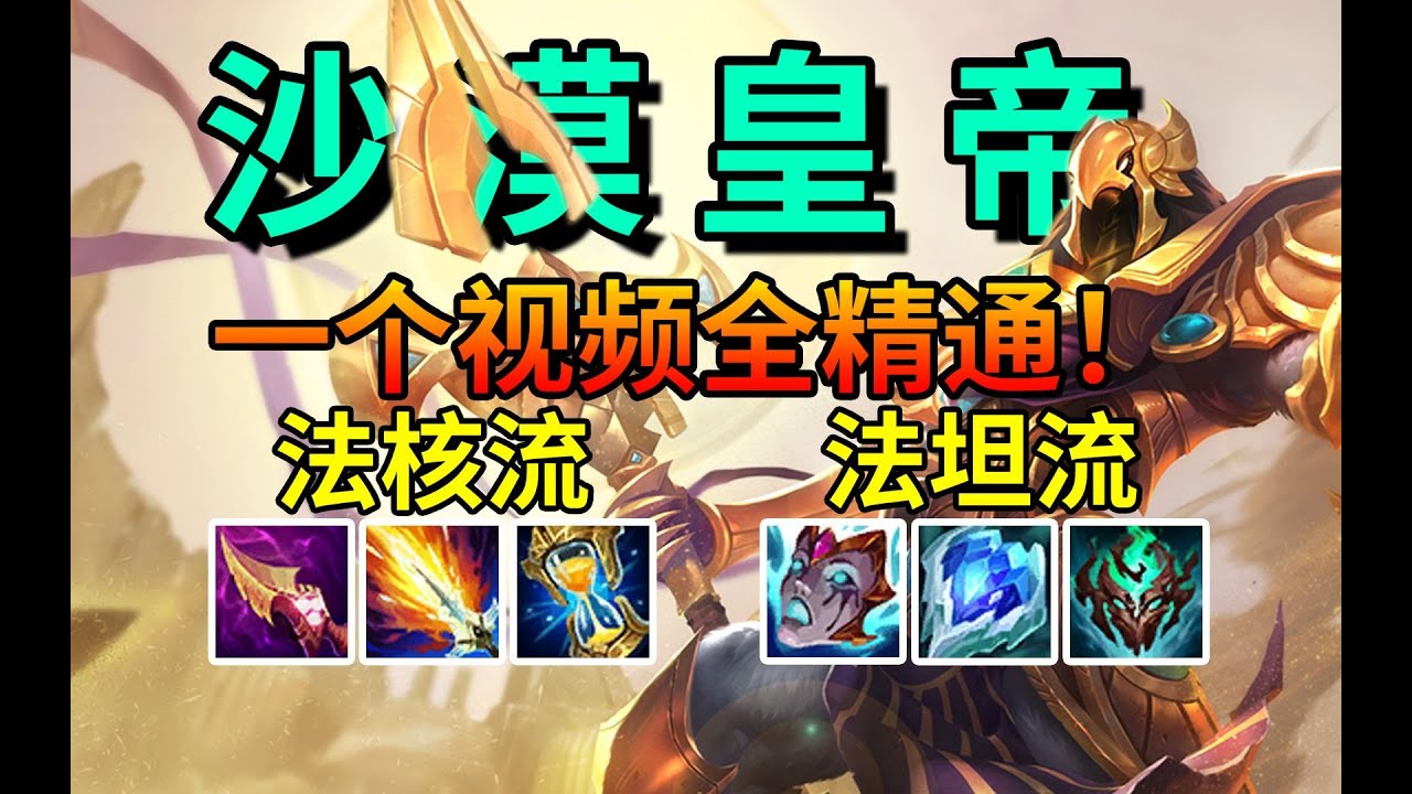 【砂皇Azir】不要覺得他弱，砂皇真的是很有壓制力的中單。全網最細蘇瑞瑪砂皇阿祈爾教學