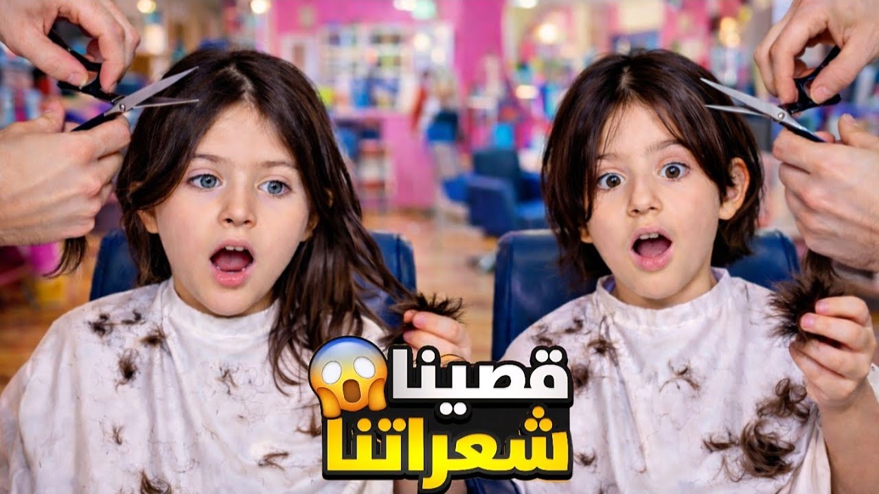 قصّيت شعر ريناد وريان! 😱 شوفوا ردّة فعلهم 😰