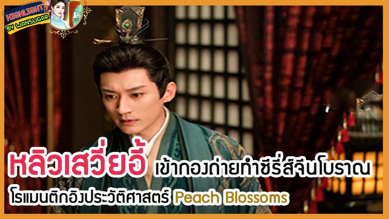 🔶🔶หลิวเสวี่ยอี้ เข้ากองถ่ายทำซีรี่ส์จีนโบราณโรแมนติกอิงประวัติศาสตร์ Peach Blossoms