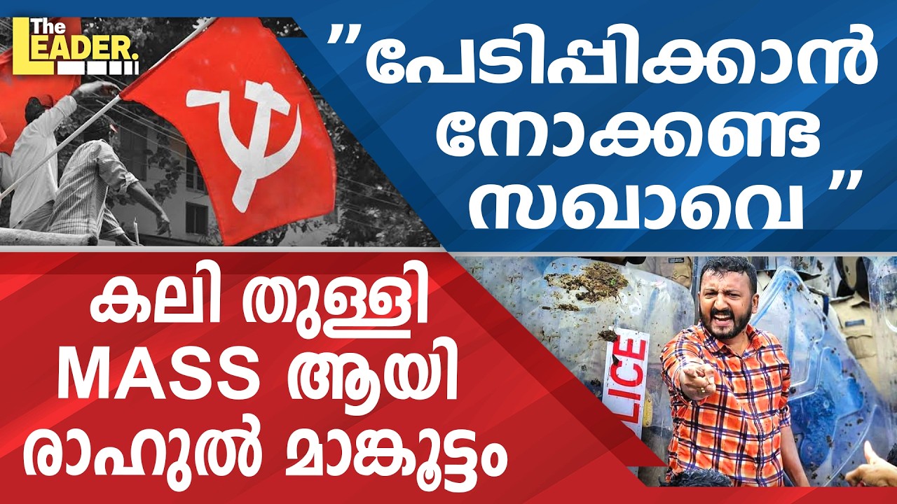 ''പേടിപ്പിക്കാൻ നോക്കണ്ട സഖാവെ '' |  കലി തുള്ളി MASS ആയി  രാഹുൽ മാങ്കൂട്ടം