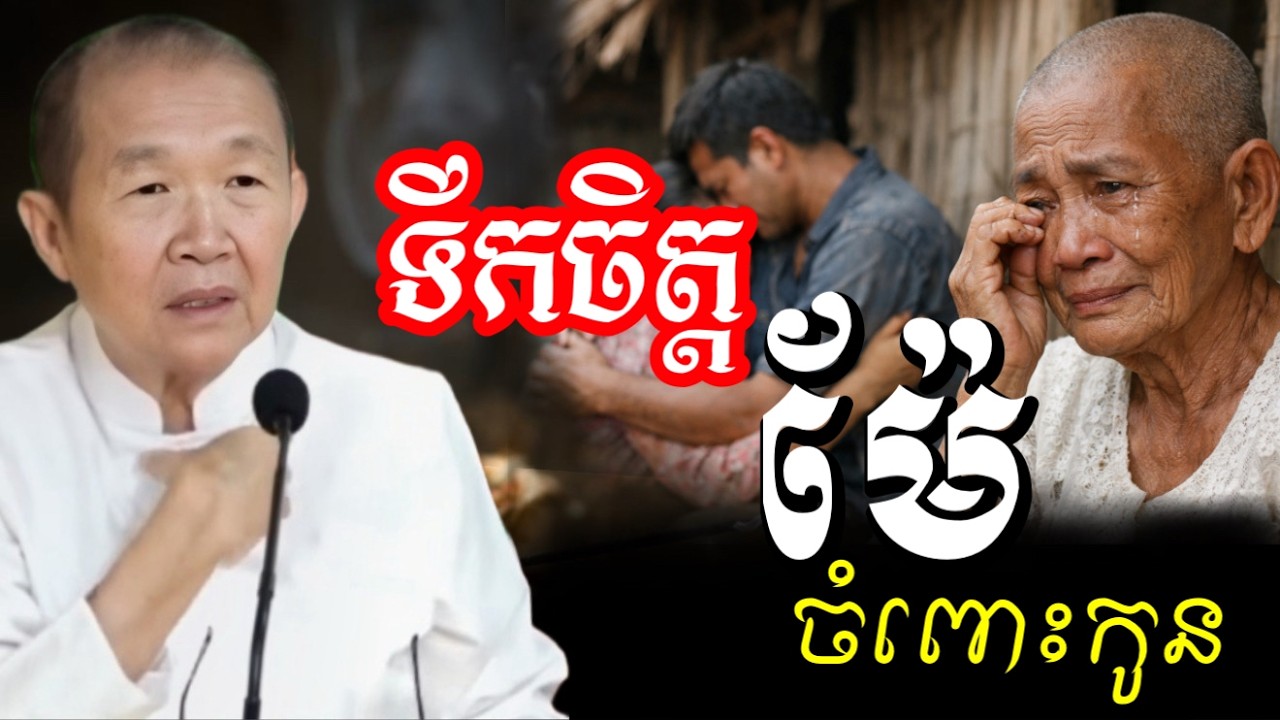 ទឹកចិត្តម៉ែឪ ចំពោះកូន ប្រុសស្រី ||ពន្យល់ដោយ៖ លោកជំទាវធម្មបណ្ឌិតញឹកប៊ុនថា 2026