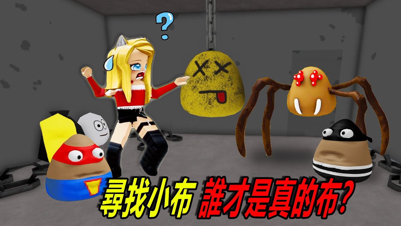 尋找小布：超人布，小偷布，馬桶布，真正的小布在哪裡？！……UPD 3 Pou Morphs | ROBLOX
