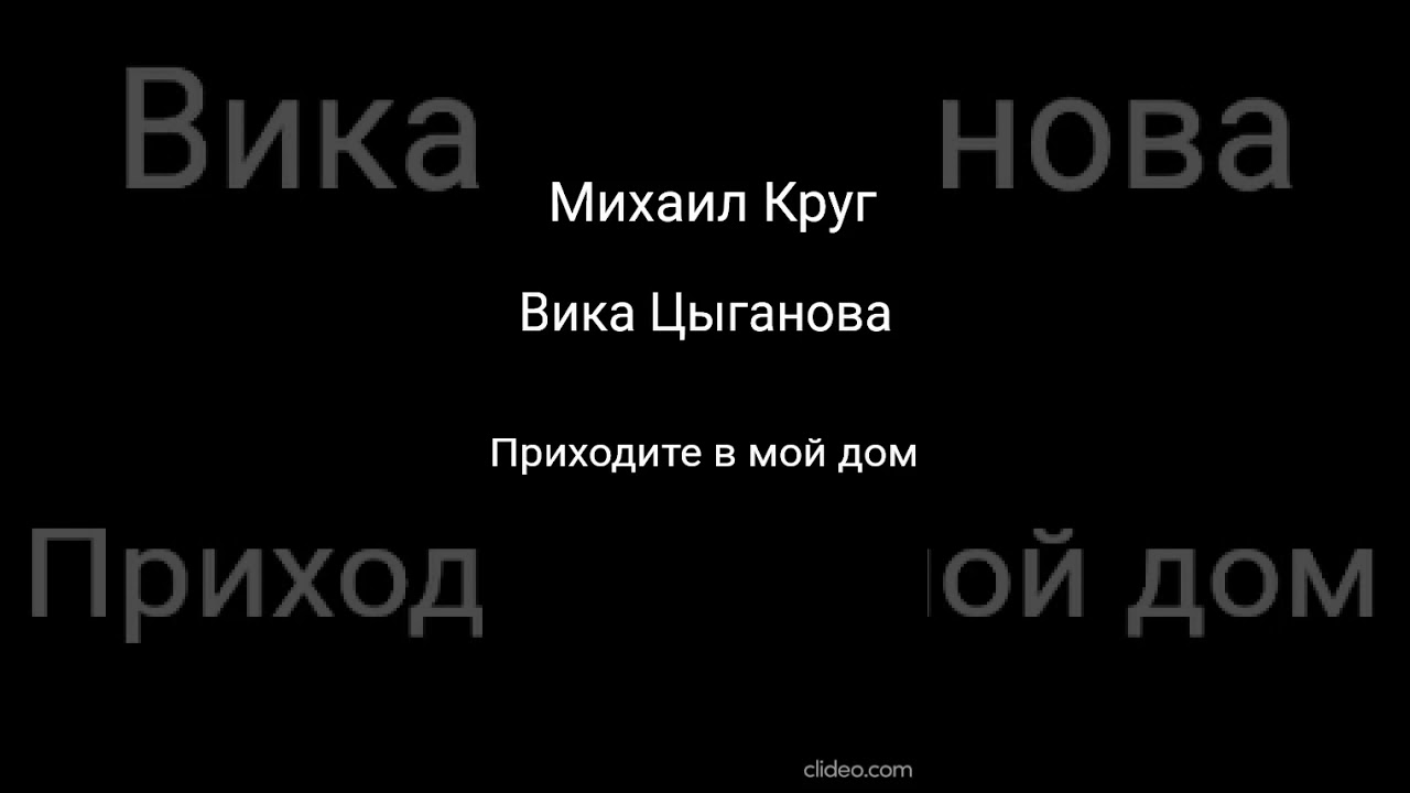 Михаил Круг и  Вика Цыганова - Приходите в мой дом (Караоке чил) #песня #музыка #singer #music