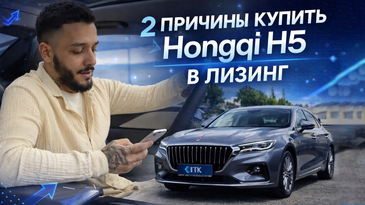 HONGQI H5 В ЛИЗИНГ ВЫГОДНЕЕ, ЧЕМ В АРЕНДУ! | Обзор от менеджера ГТК Лизинг #обзоравто #hongqih5
