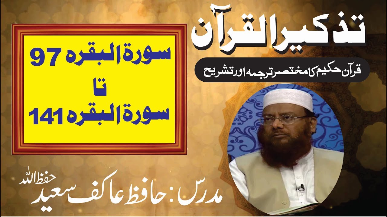 4/98- Surah Al-Baqarah 97 To 141 By Hafiz Aakif Saeed
